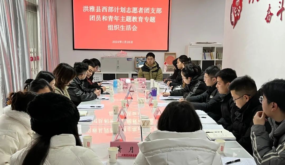 團縣委召開洪雅縣西部計劃志愿者2023年度工作總結會暨團員和青年專題組織生活會